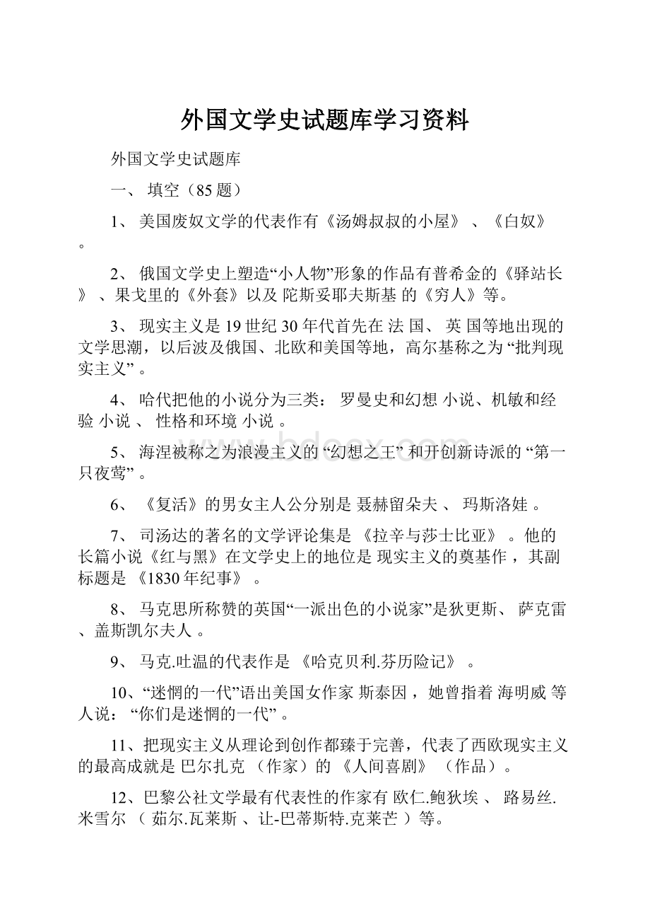 外国文学史试题库学习资料.docx