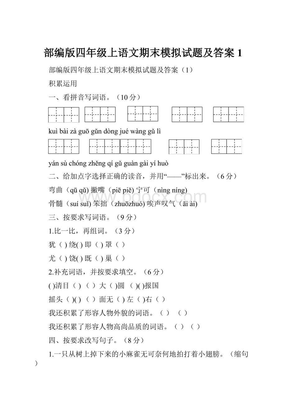 部编版四年级上语文期末模拟试题及答案1.docx