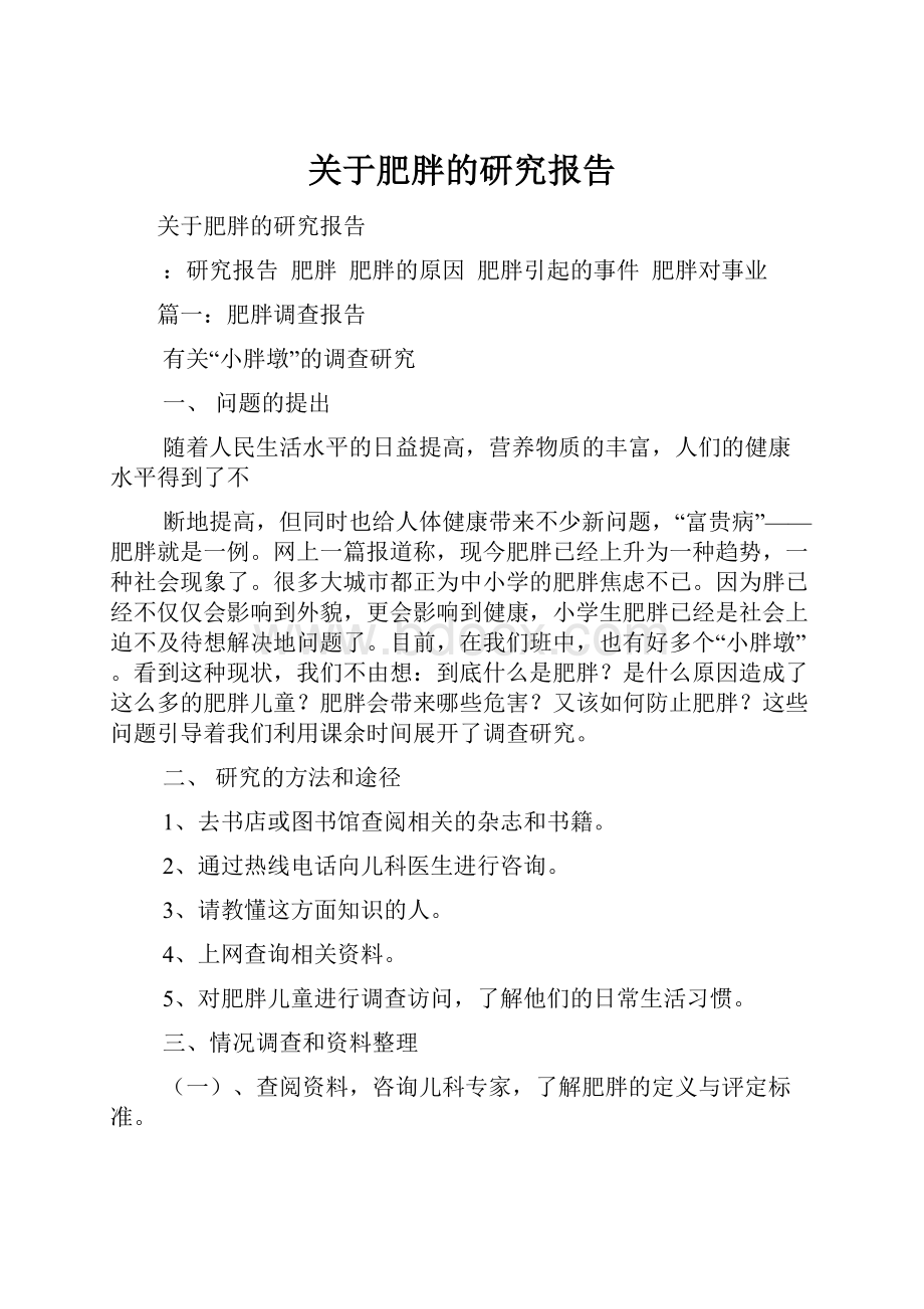 关于肥胖的研究报告.docx_第1页