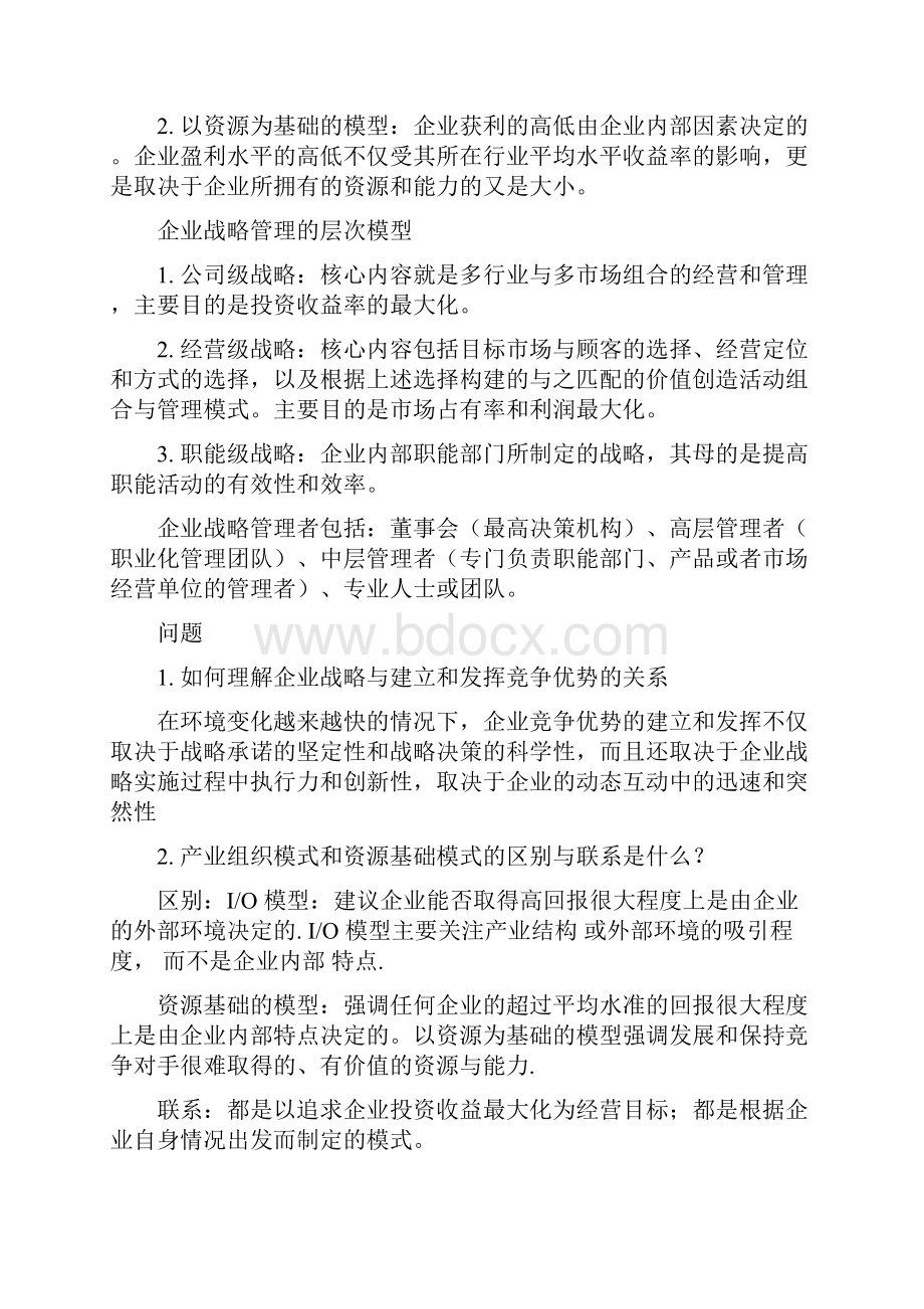 战略管理复习提纲.docx_第2页