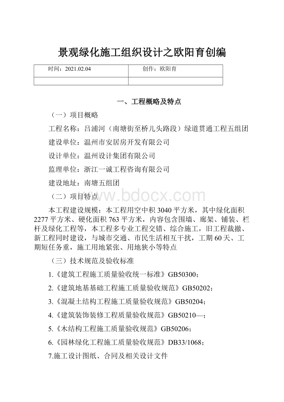 景观绿化施工组织设计之欧阳育创编.docx_第1页