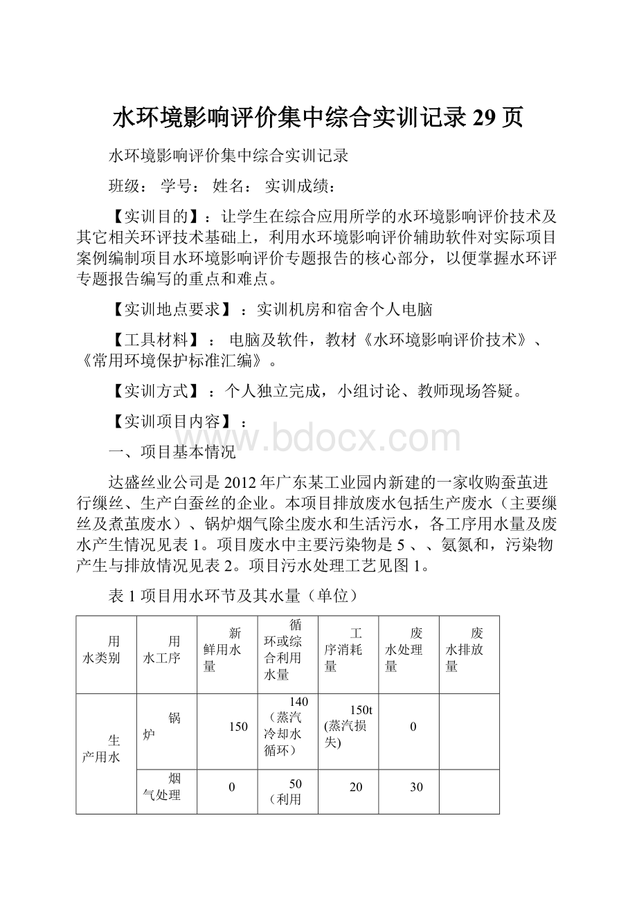 水环境影响评价集中综合实训记录29页.docx