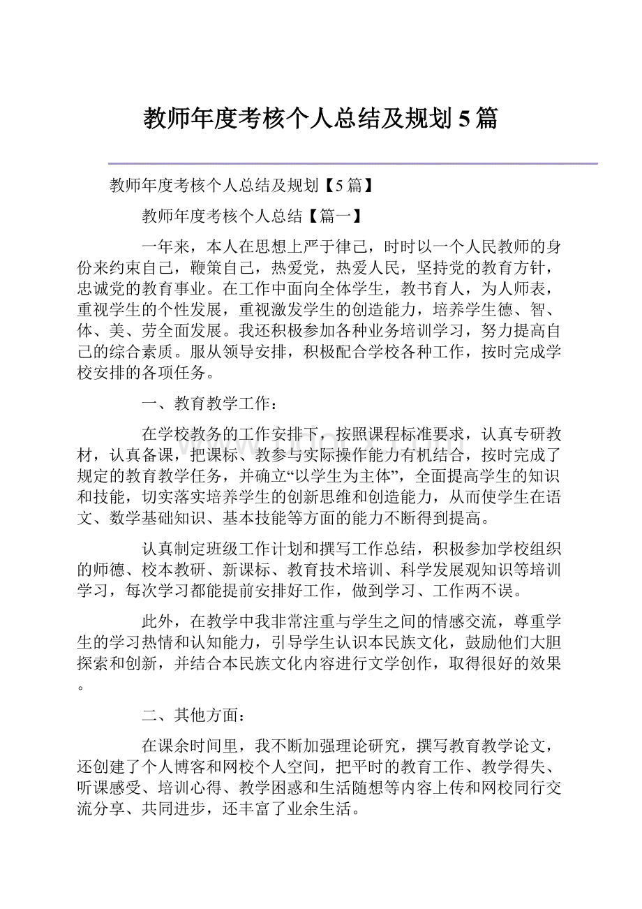 教师年度考核个人总结及规划5篇.docx