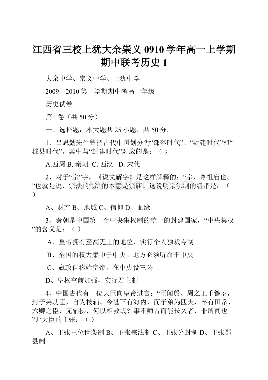 江西省三校上犹大余崇义0910学年高一上学期期中联考历史1.docx_第1页