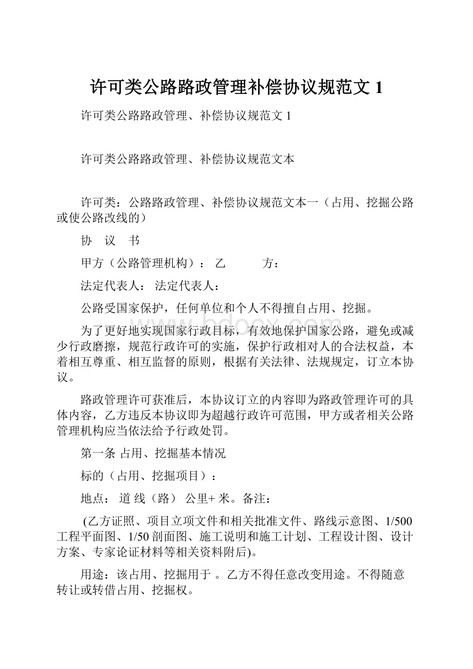 许可类公路路政管理补偿协议规范文1.docx