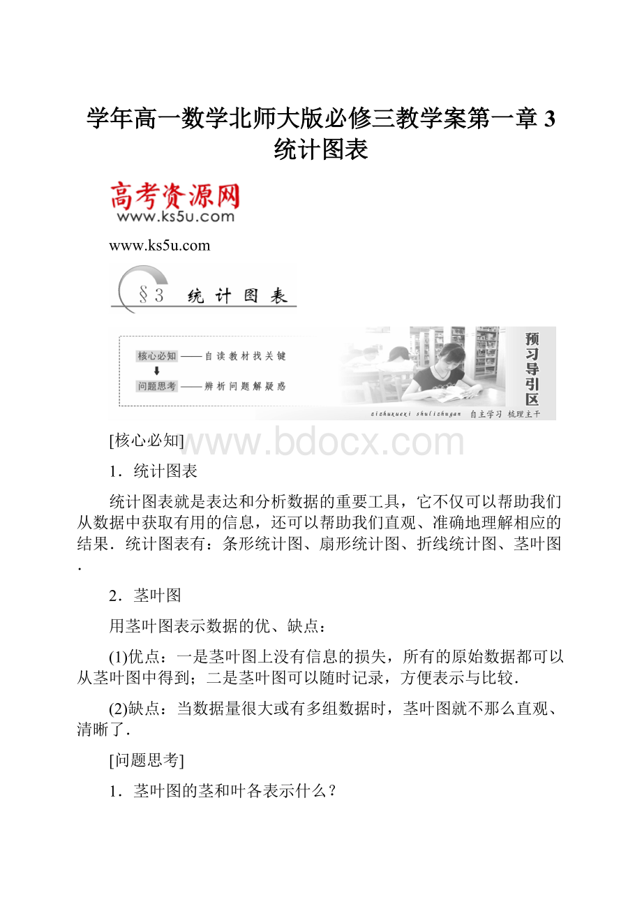 学年高一数学北师大版必修三教学案第一章3 统计图表.docx