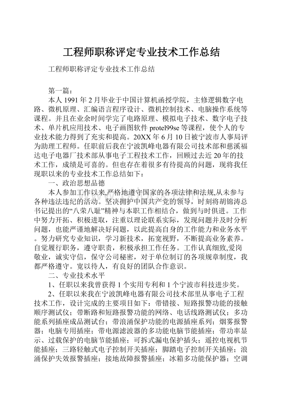 工程师职称评定专业技术工作总结.docx_第1页