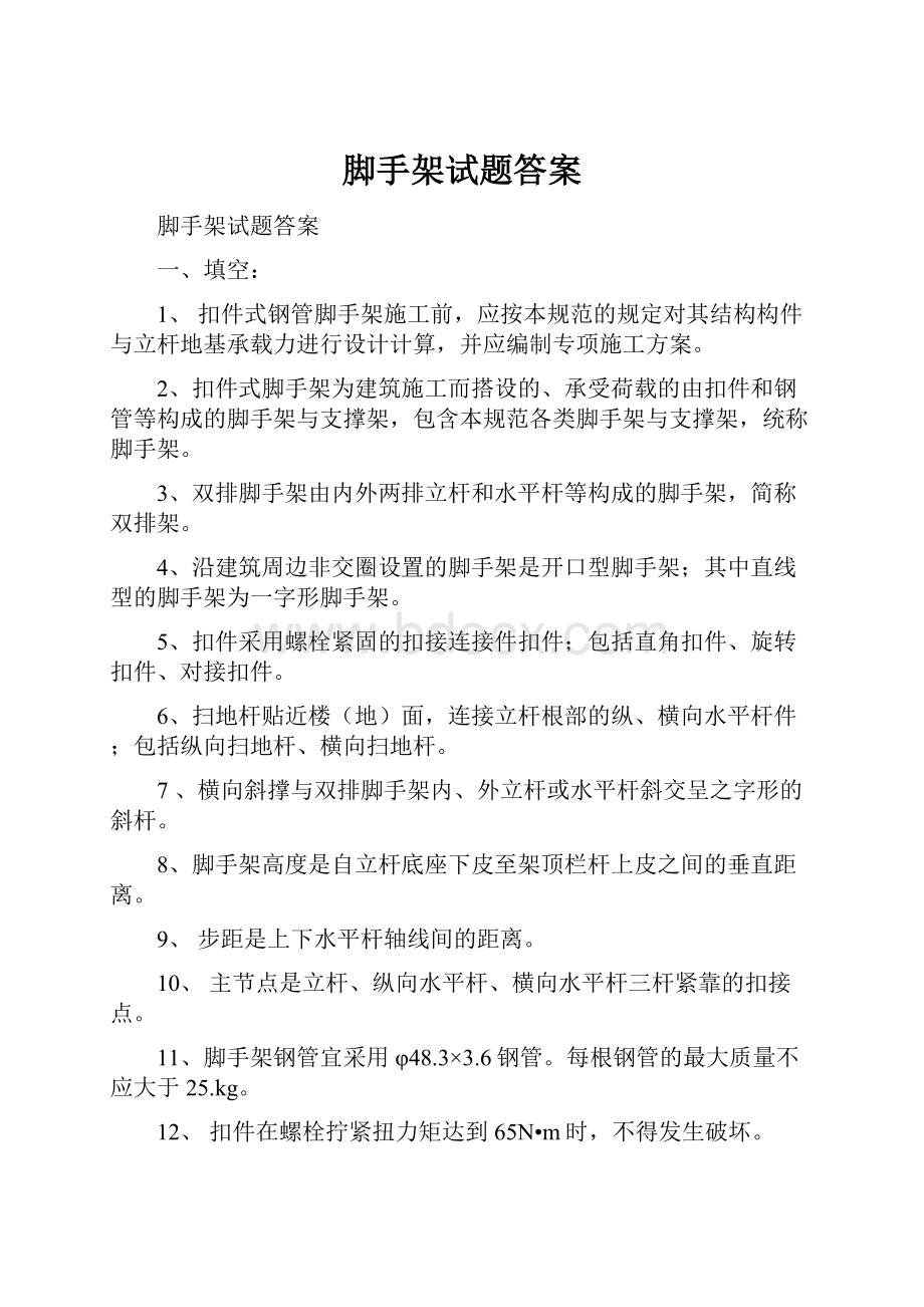 脚手架试题答案.docx_第1页