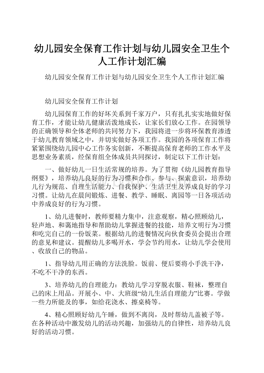 幼儿园安全保育工作计划与幼儿园安全卫生个人工作计划汇编.docx_第1页