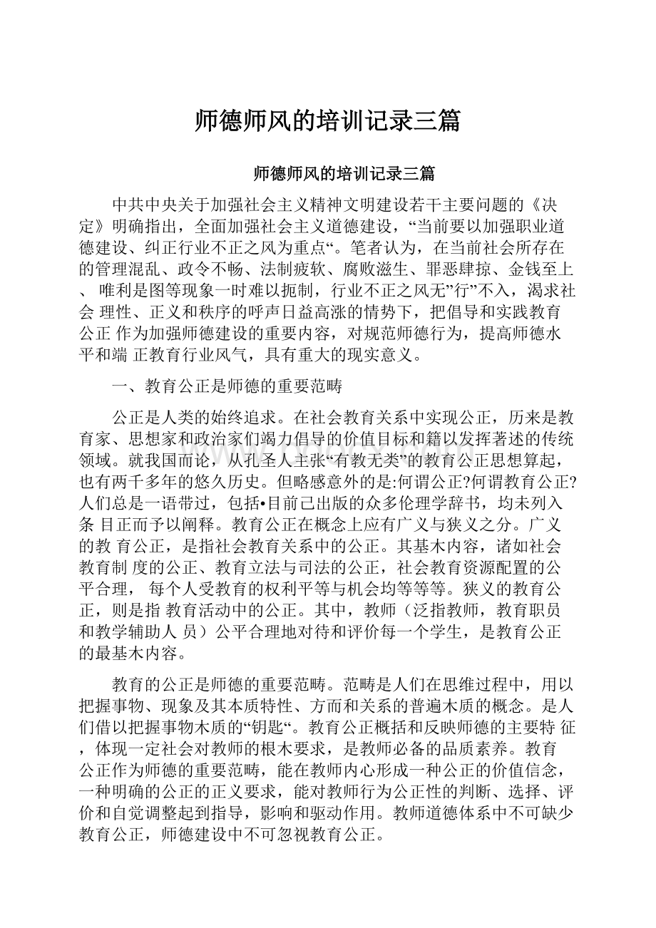 师德师风的培训记录三篇.docx_第1页