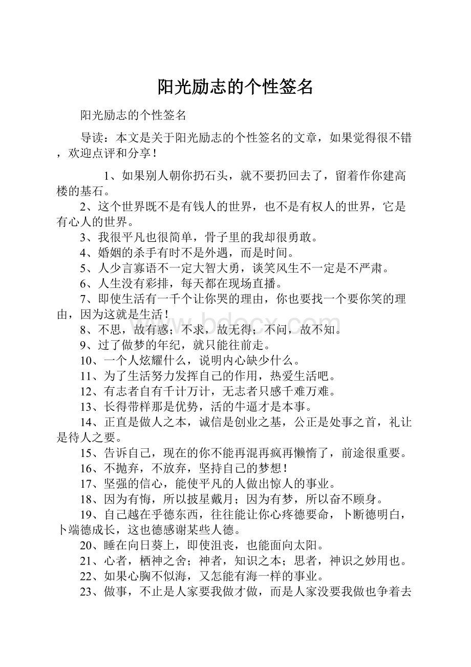 阳光励志的个性签名.docx_第1页