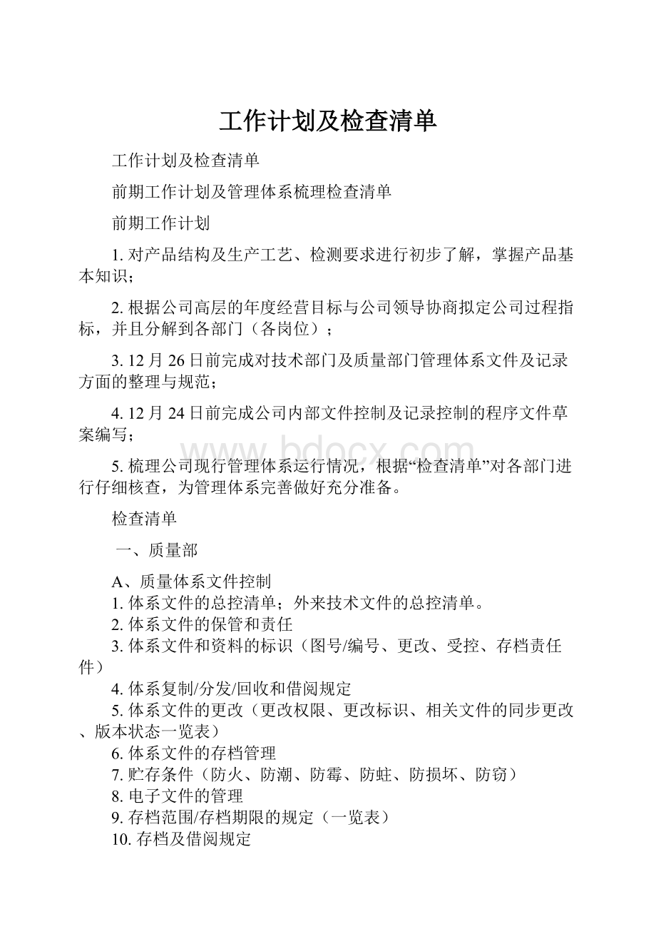 工作计划及检查清单.docx_第1页