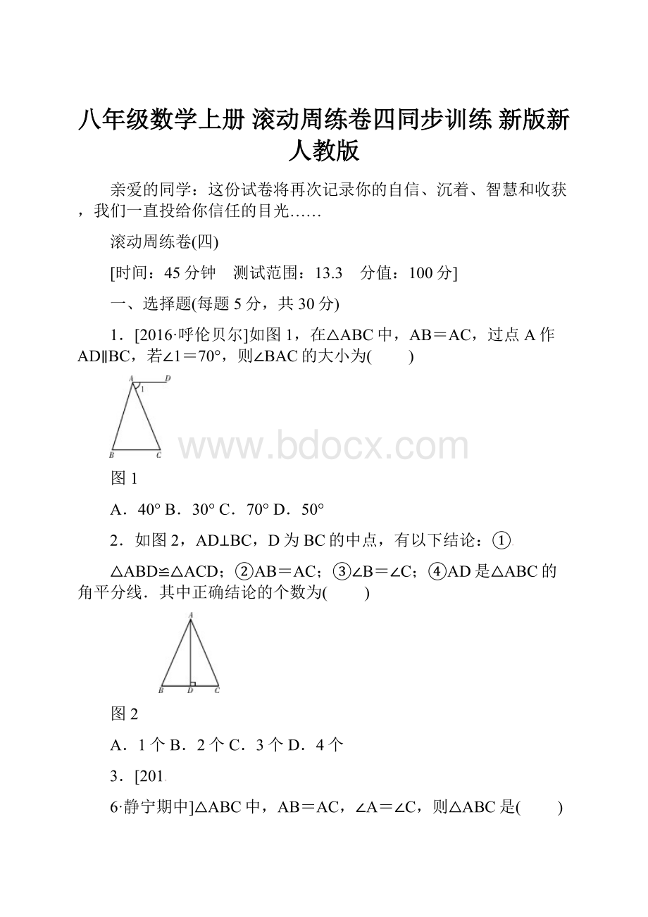 八年级数学上册 滚动周练卷四同步训练 新版新人教版.docx