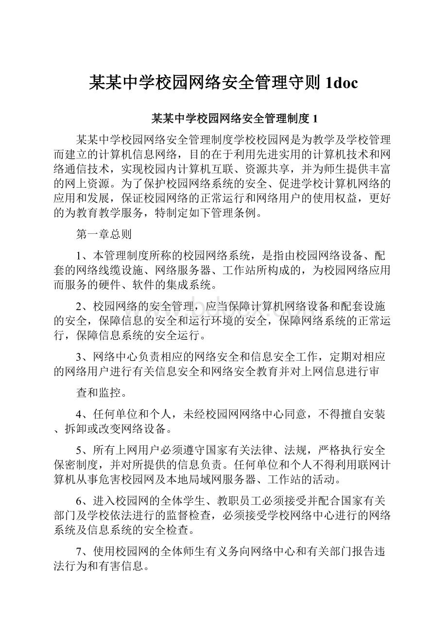 某某中学校园网络安全管理守则1doc.docx