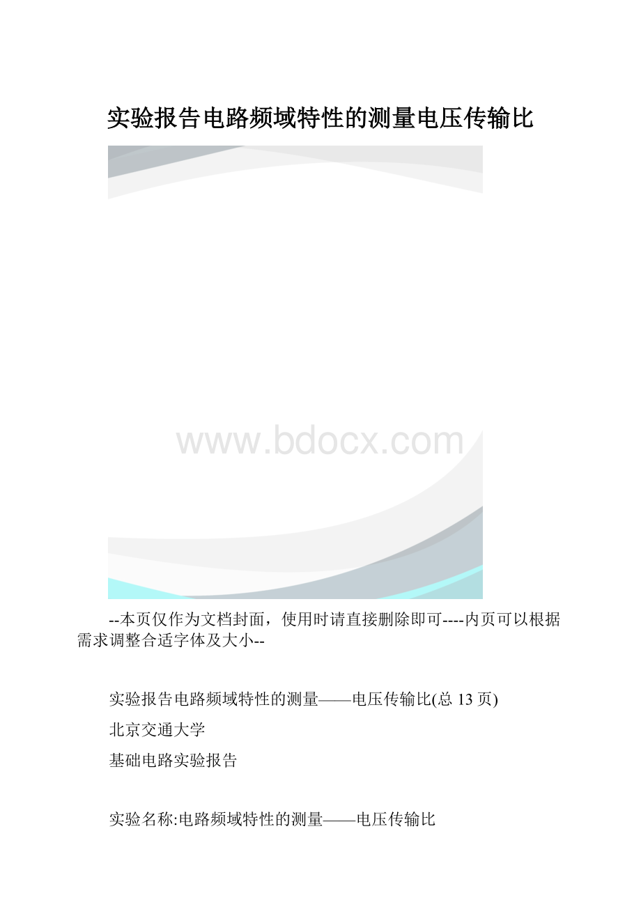 实验报告电路频域特性的测量电压传输比.docx_第1页