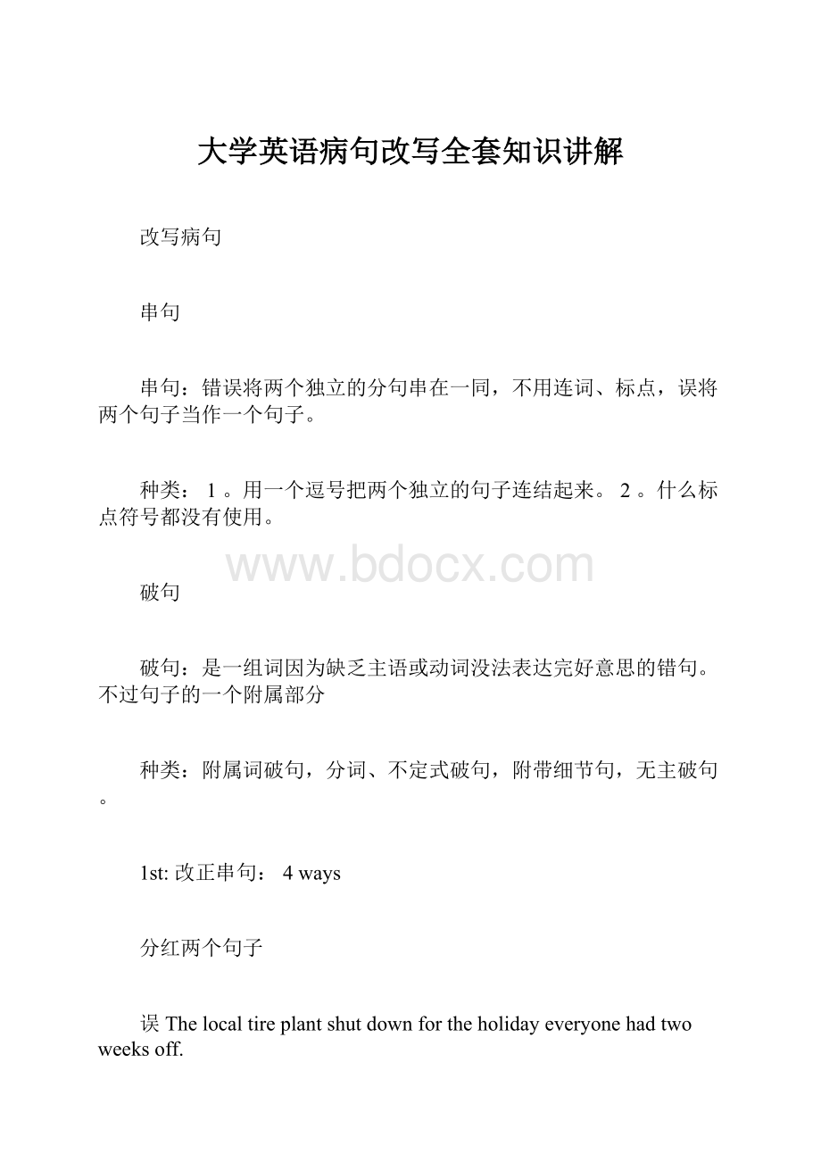 大学英语病句改写全套知识讲解.docx