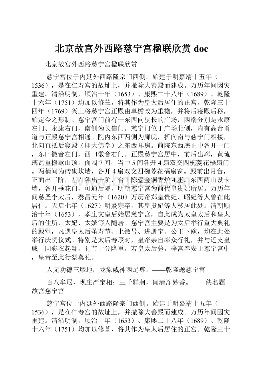 北京故宫外西路慈宁宫楹联欣赏doc.docx_第1页