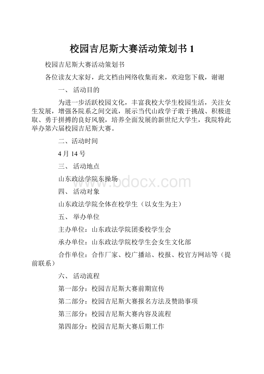 校园吉尼斯大赛活动策划书1.docx_第1页