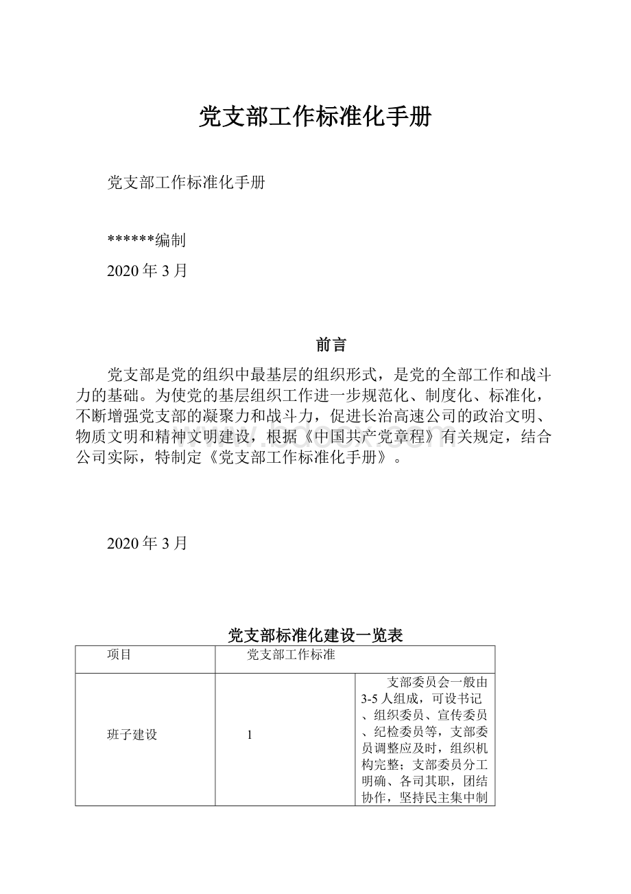 党支部工作标准化手册.docx