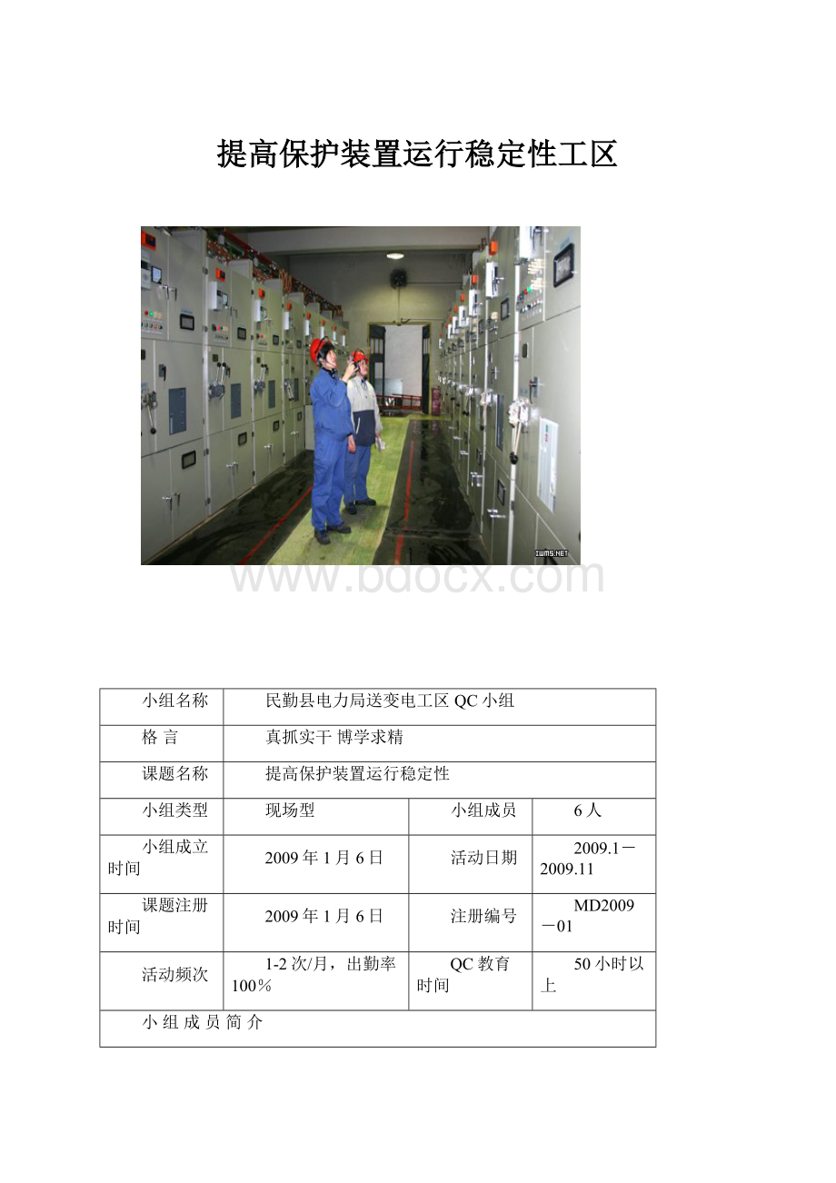 提高保护装置运行稳定性工区.docx_第1页