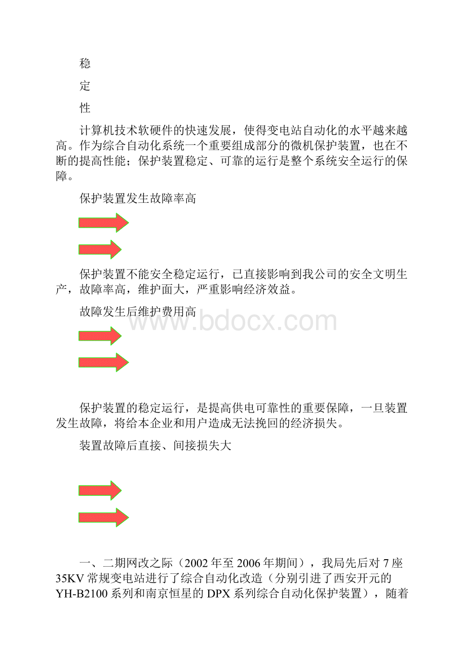 提高保护装置运行稳定性工区.docx_第3页