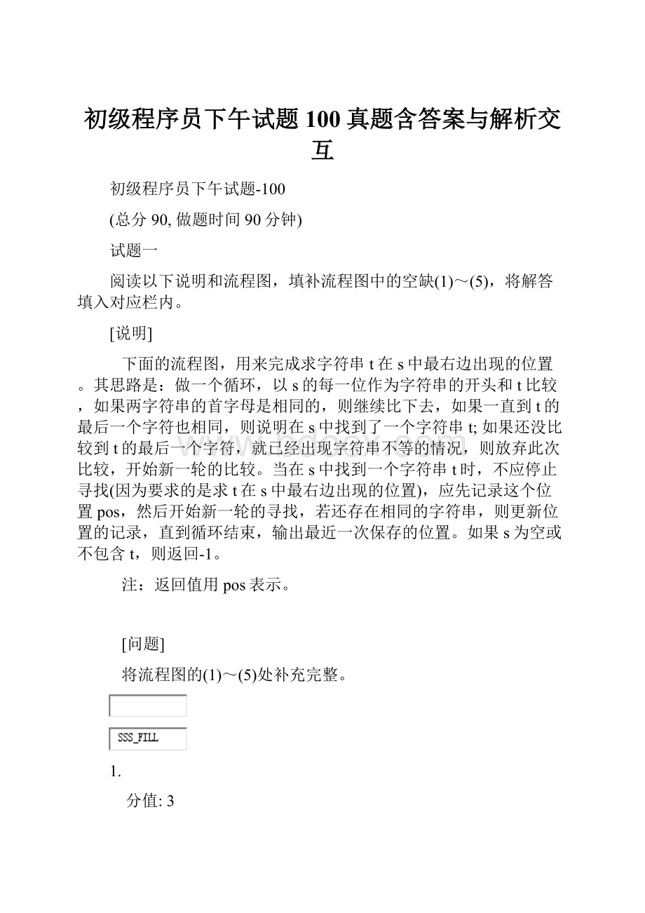 初级程序员下午试题100真题含答案与解析交互.docx_第1页