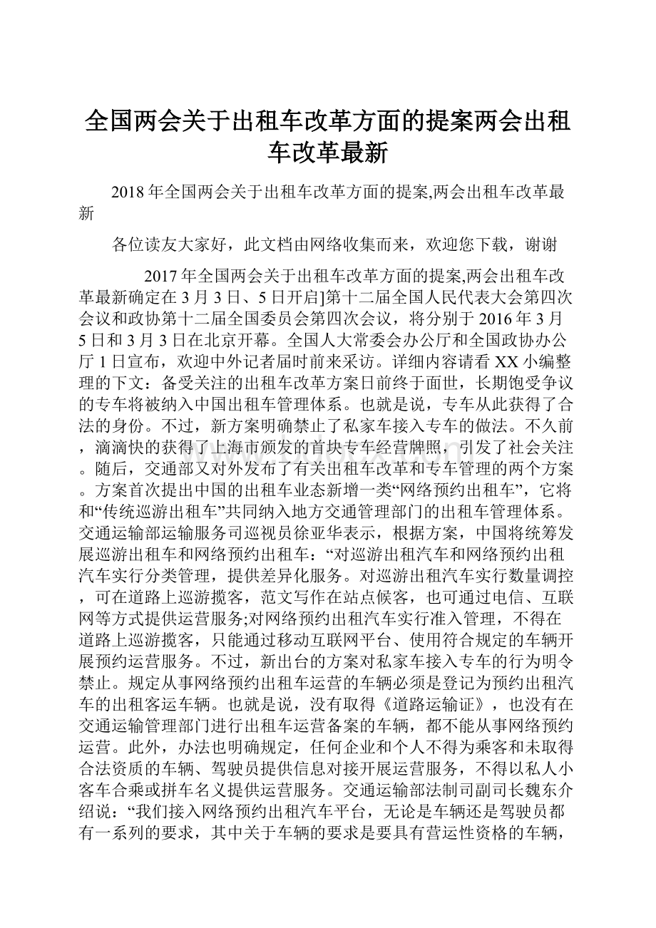 全国两会关于出租车改革方面的提案两会出租车改革最新.docx_第1页