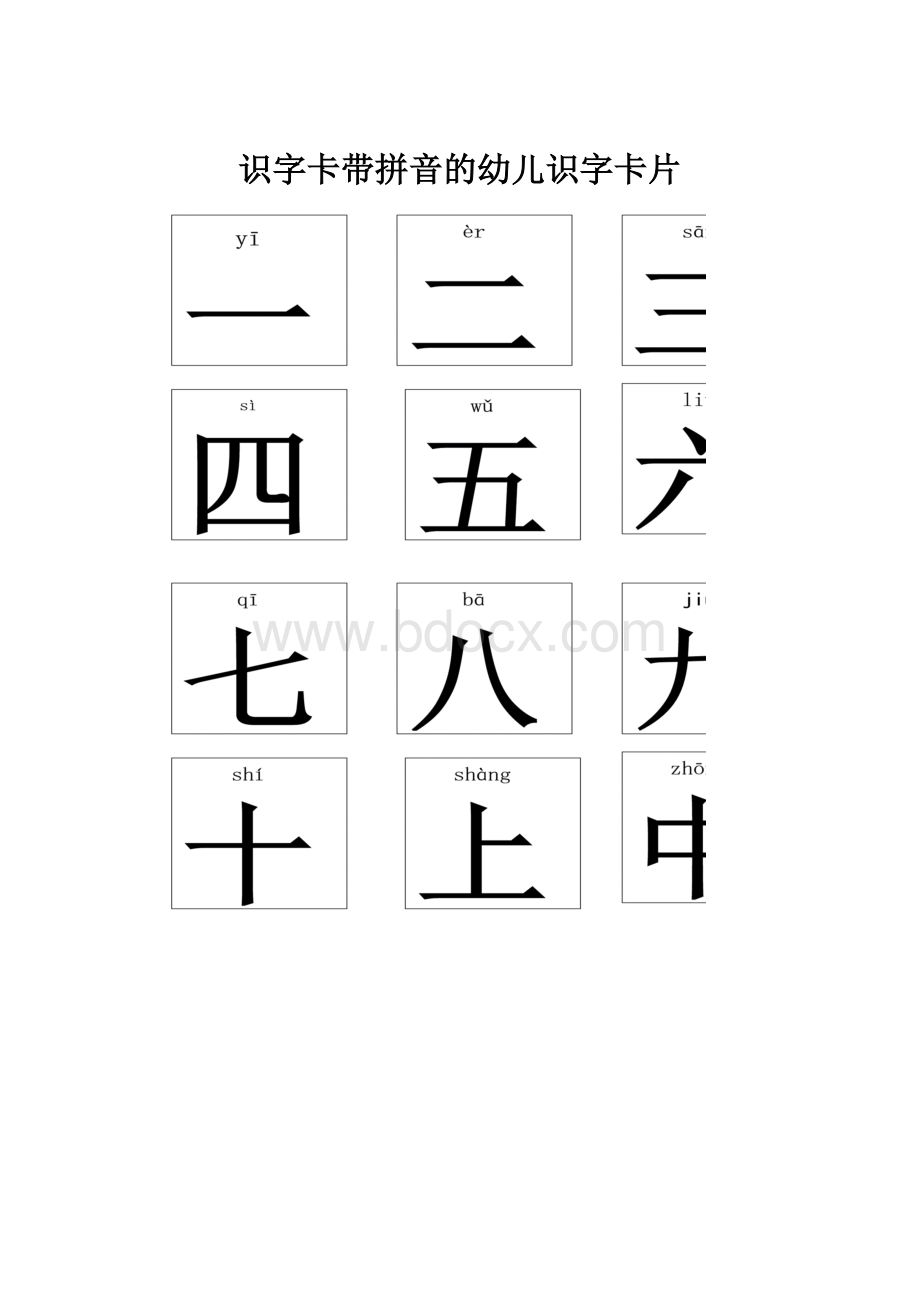 识字卡带拼音的幼儿识字卡片.docx