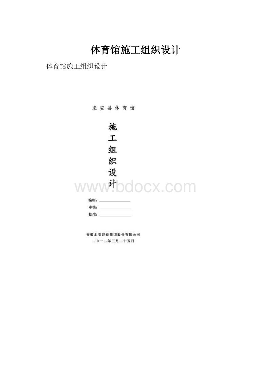 体育馆施工组织设计.docx