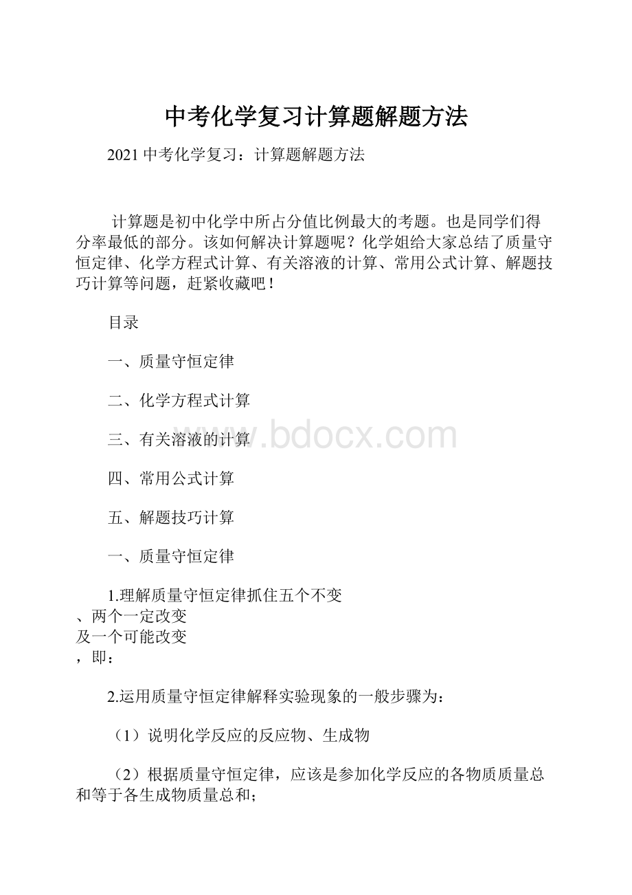 中考化学复习计算题解题方法.docx