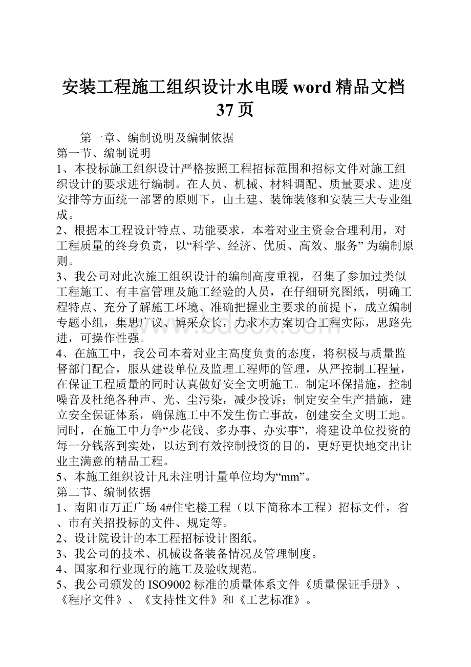 安装工程施工组织设计水电暖word精品文档37页.docx