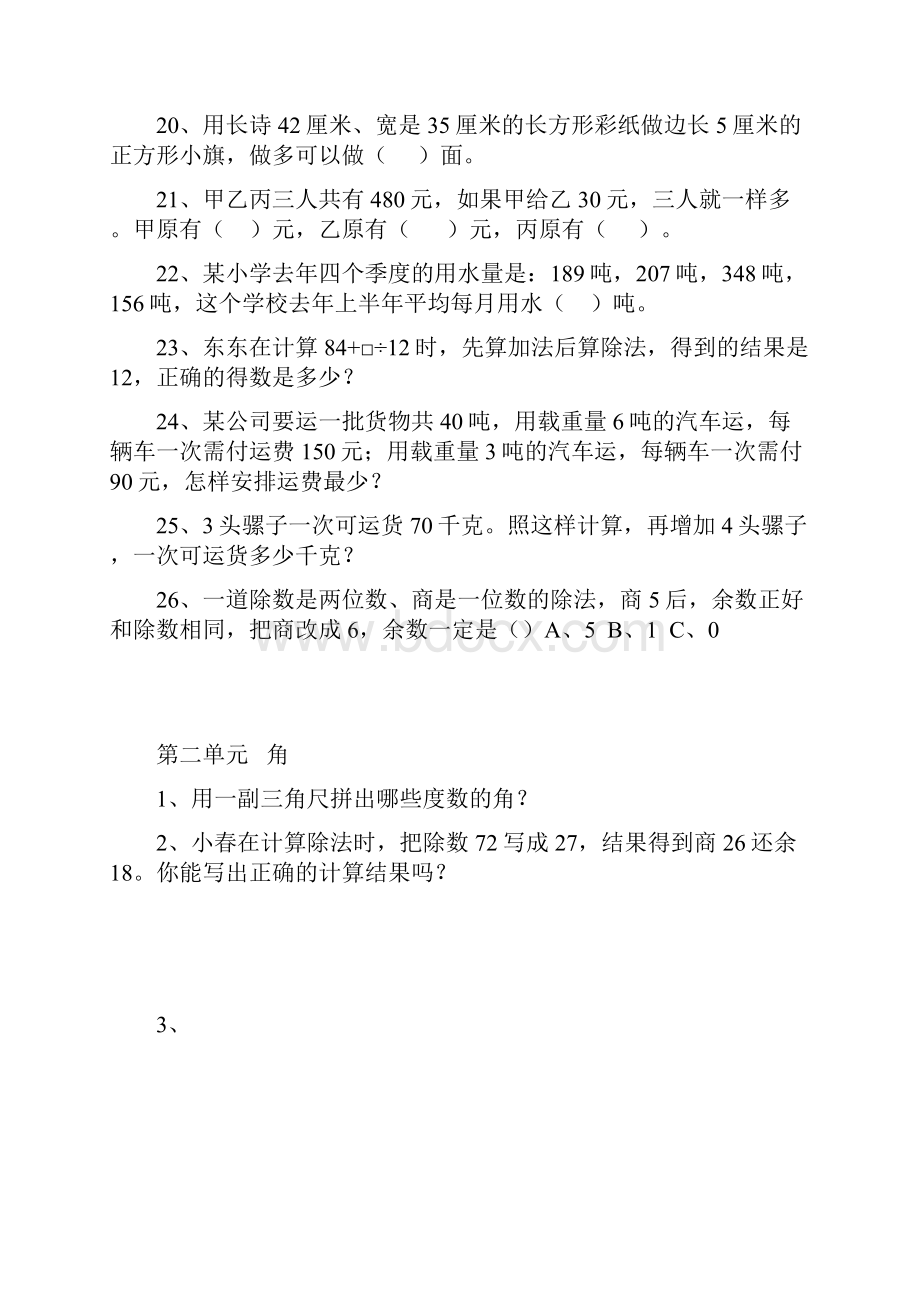 学年第一学期苏教版四年级上册数学期末复习易错题集锦.docx_第3页