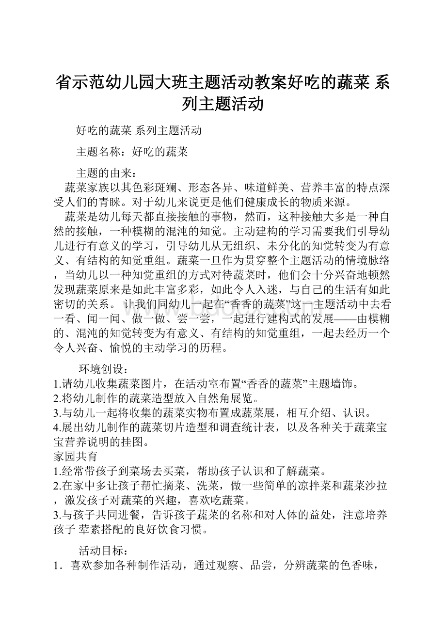 省示范幼儿园大班主题活动教案好吃的蔬菜系列主题活动.docx_第1页