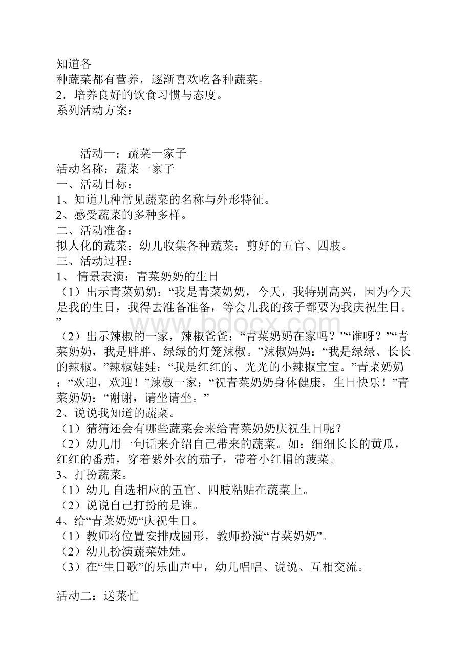 省示范幼儿园大班主题活动教案好吃的蔬菜系列主题活动.docx_第2页