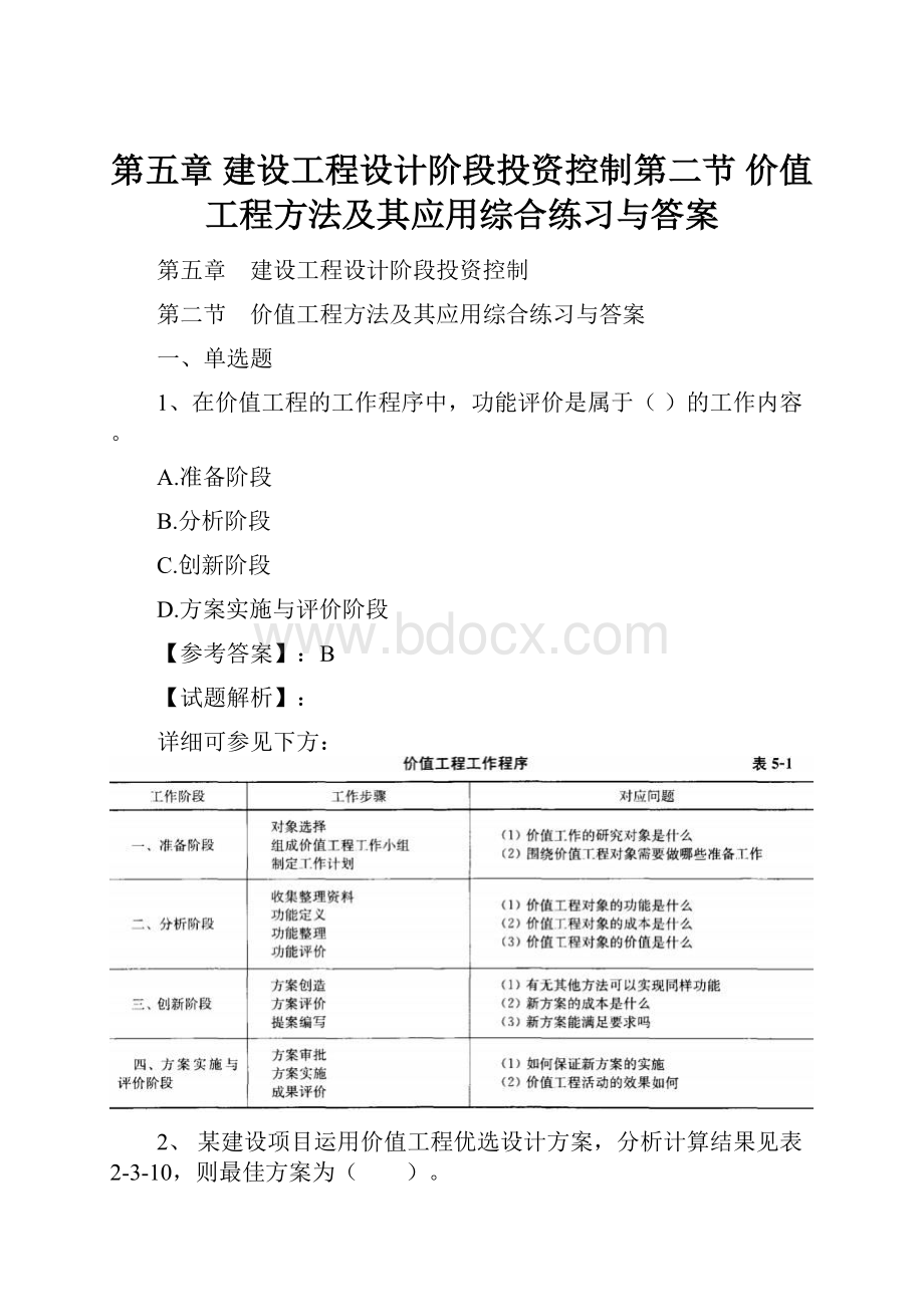 第五章 建设工程设计阶段投资控制第二节 价值工程方法及其应用综合练习与答案.docx