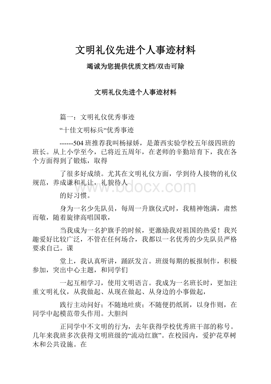 文明礼仪先进个人事迹材料.docx_第1页