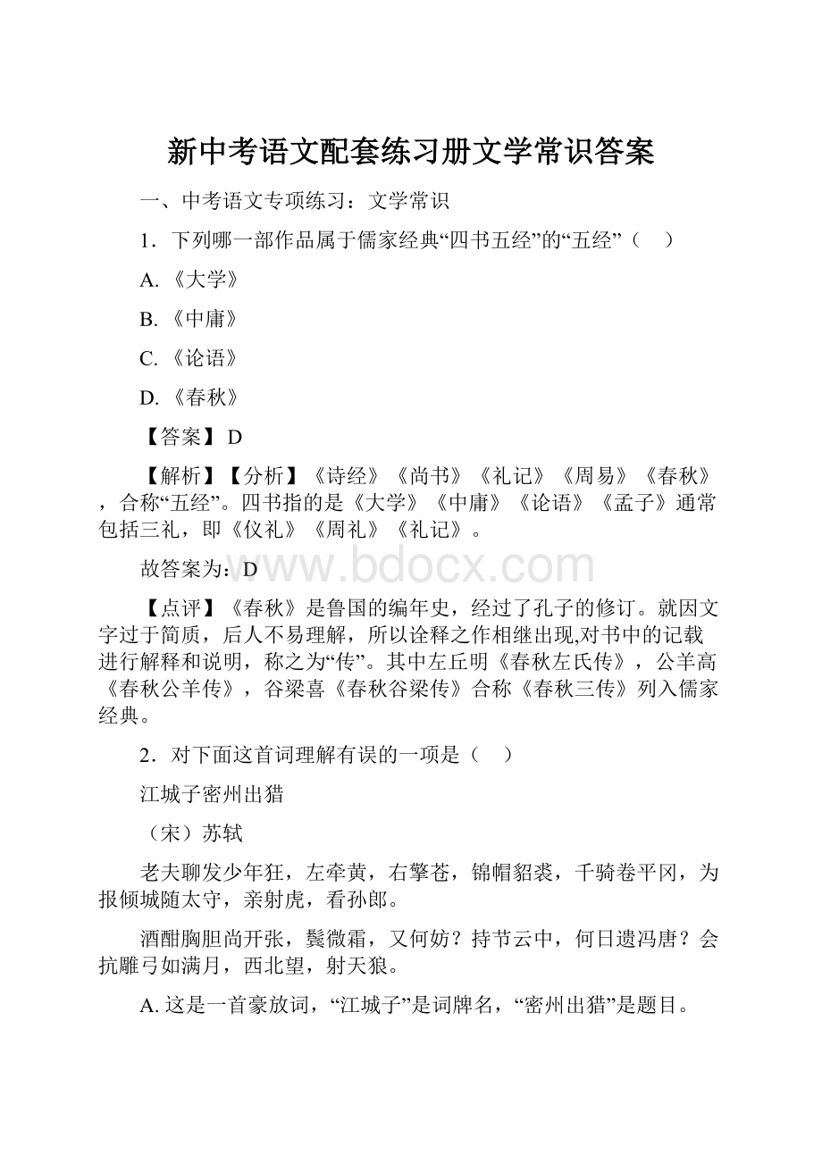 新中考语文配套练习册文学常识答案.docx