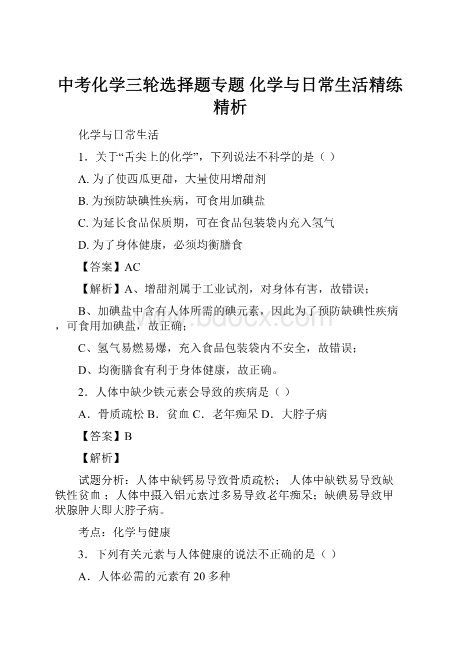 中考化学三轮选择题专题 化学与日常生活精练精析.docx_第1页