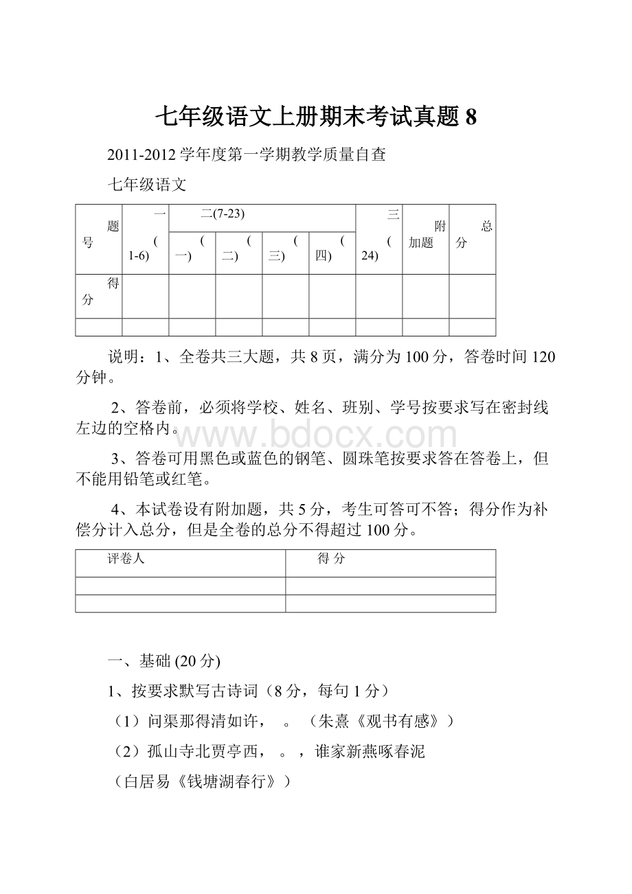 七年级语文上册期末考试真题8.docx