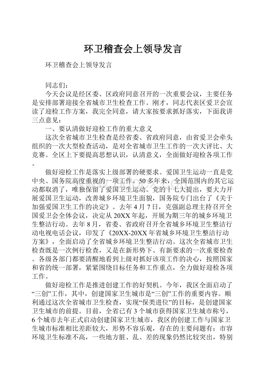 环卫稽查会上领导发言.docx