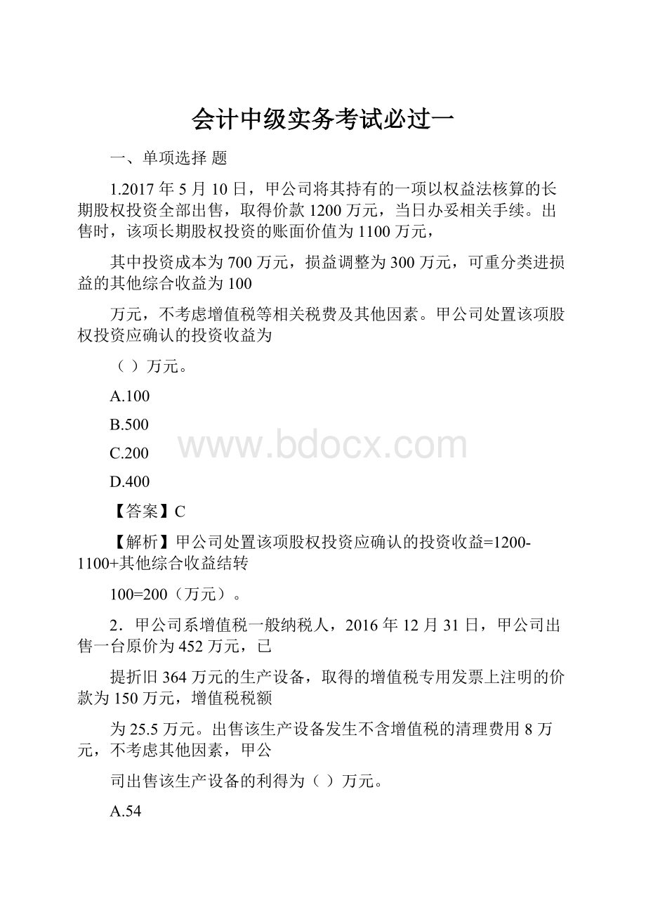 会计中级实务考试必过一.docx_第1页