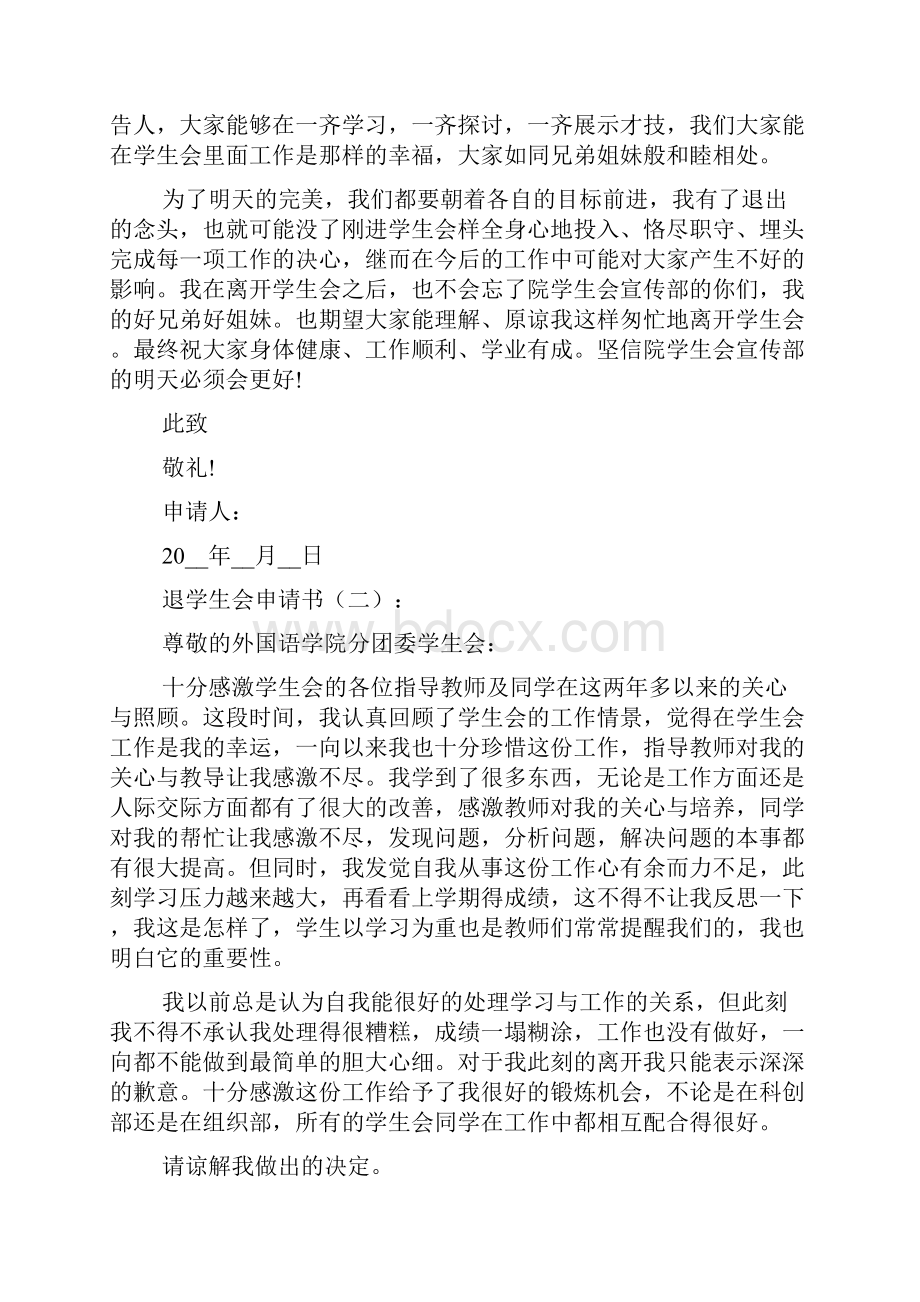 退学生会申请书范文15篇.docx_第2页