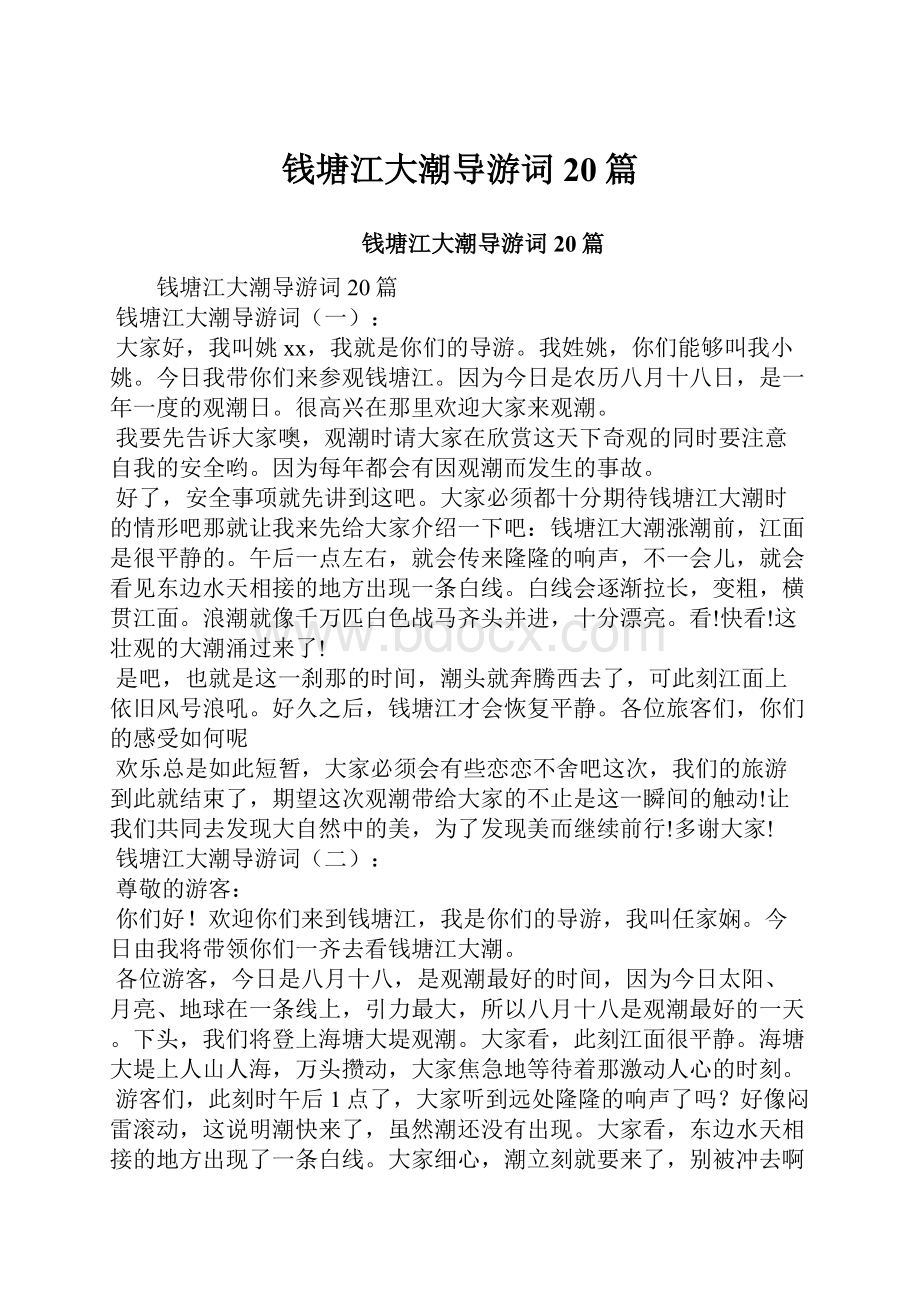 钱塘江大潮导游词20篇.docx