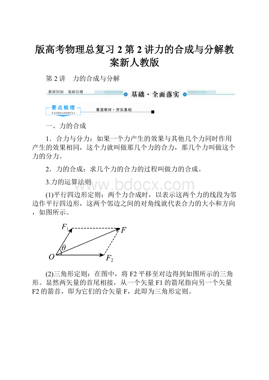 版高考物理总复习2第2讲力的合成与分解教案新人教版.docx