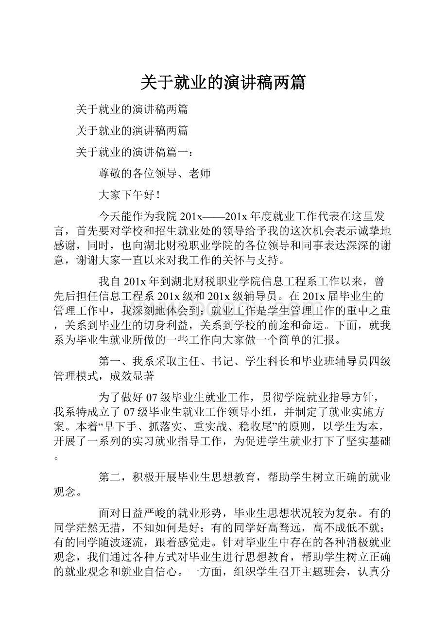 关于就业的演讲稿两篇.docx_第1页