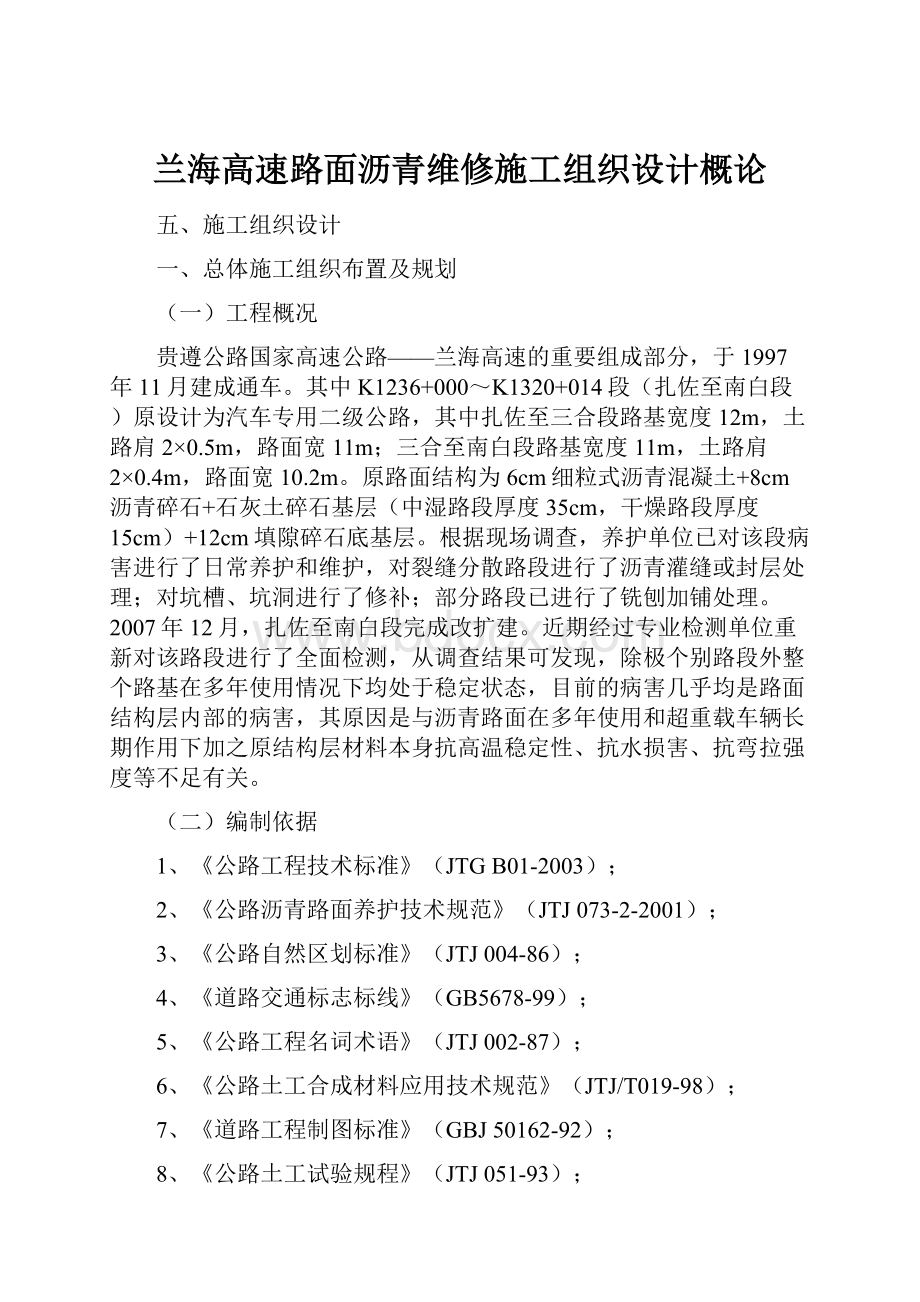 兰海高速路面沥青维修施工组织设计概论.docx