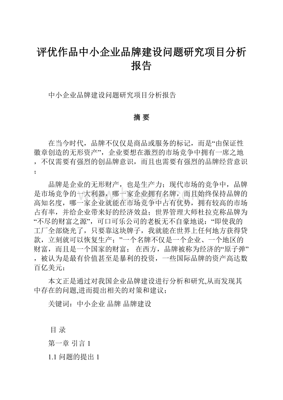 评优作品中小企业品牌建设问题研究项目分析报告.docx