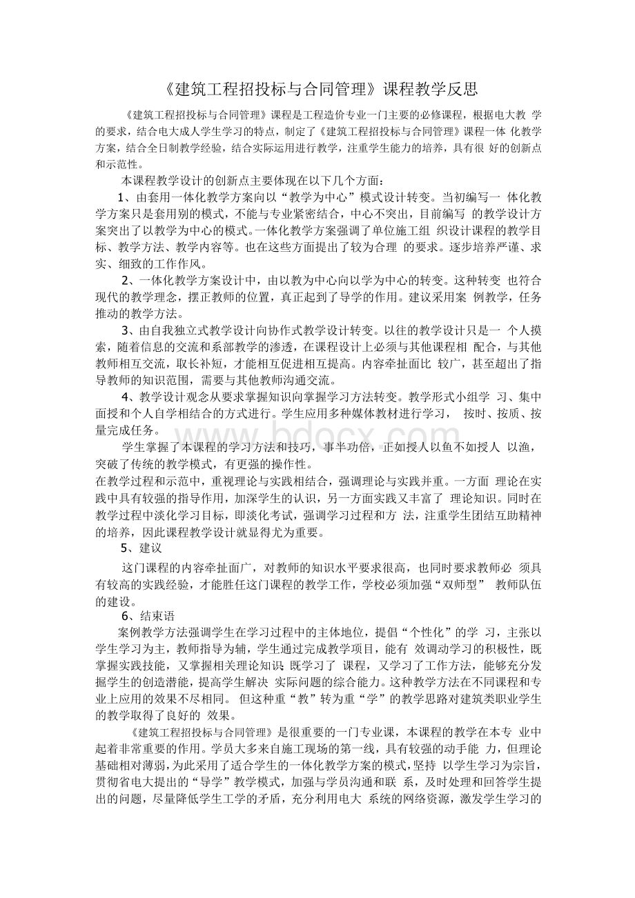 《建筑工程招投标与合同管理》课程教学反思.docx_第1页