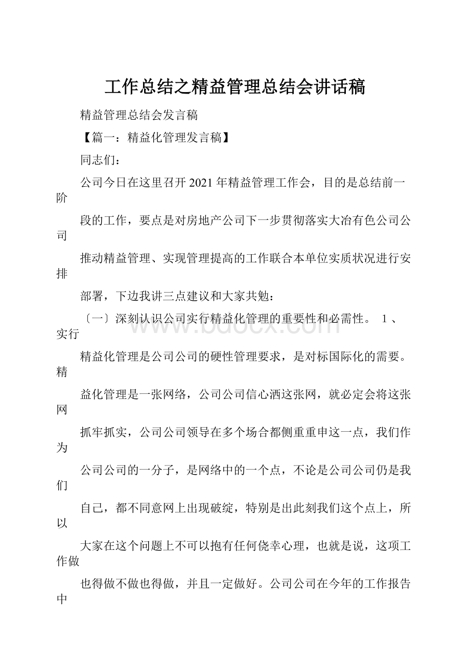 工作总结之精益管理总结会讲话稿.docx_第1页