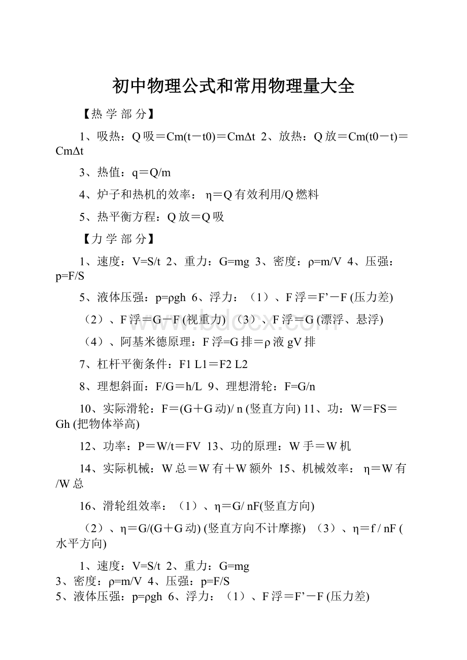 初中物理公式和常用物理量大全.docx_第1页